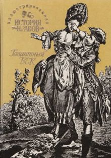 Обложка: Иллюстрированная история нравов: Галантный век