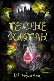 Обложка: Темные клятвы