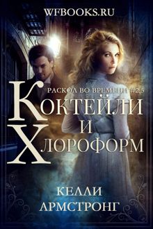 Обложка: Коктейли и хлороформ