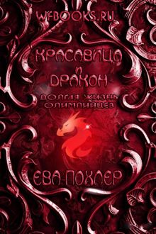 Обложка: Красавица и дракон