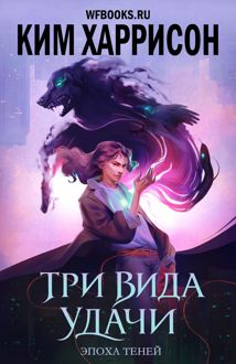 Обложка: Три вида удачи