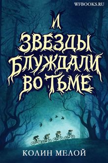 Обложка: И звезды блуждали во тьме