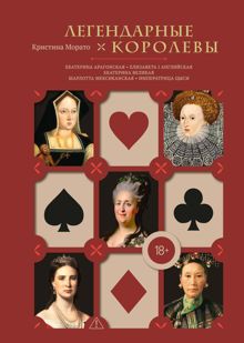 Обложка: Легендарные королевы. Екатерина Арагонская, Елизавета I Английская, Екатерина Великая, Шарлотта Мексиканская, Императрица Цыси