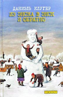 Обложка: Из Энска в Энск и обратно (рассказы и эссе)