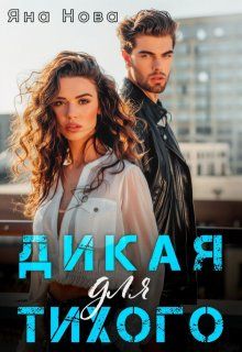 Обложка: Дикая для Тихого