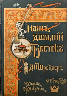 Обложка: Наш Дальний Восток (Три года в Уссурийском крае)