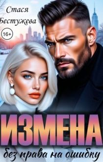Обложка: Измена. Без права на ошибку
