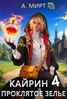 Обложка: Кайрин 4. Проклятое зелье