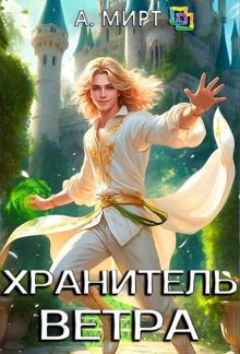 Обложка: Хранитель ветра