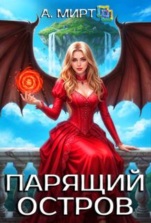Обложка: Парящий остров