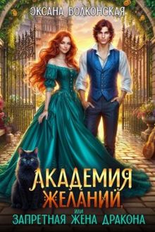 Обложка: Академия желаний, или Запретная жена дракона