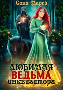 Обложка: Любимая ведьма инквизитора