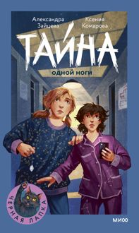 Обложка: Тайна одной ноги