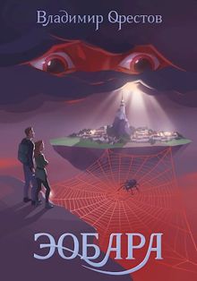 Обложка: Эобара