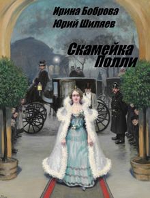 Обложка: Скамейка Полли