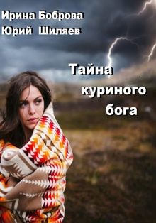 Обложка: Тайна куриного бога