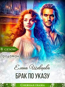 Обложка: Брак по указу