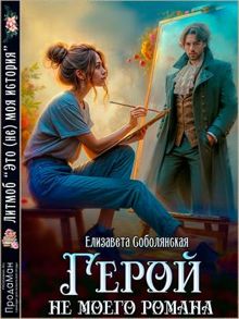 Обложка: Герой не моего романа