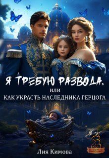 Обложка: Я требую развода, или Как украсть наследника герцога