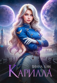 Обложка: Карилла