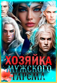 Обложка: Хозяйка мужского гарема