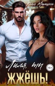 Обложка: Лиля, ты жжёшь!