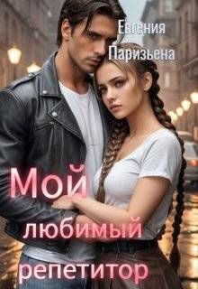 Обложка: Мой любимый репетитор