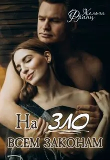 Обложка: Назло всем законам