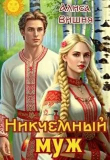 Обложка: Никчемный муж