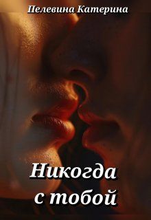 Обложка: Никогда с тобой