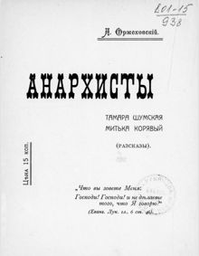 Обложка: Анархисты. Тамара Шумская, Митька Корявый (Рассказы)