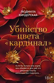 Обложка: Убийство цвета «кардинал»