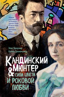 Обложка: Кандинский и Мюнтер. Сила цвета и роковой любви