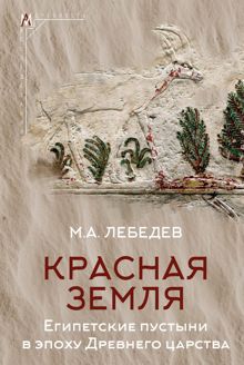 Обложка: Красная земля. Египетские пустыни в эпоху Древнего царства