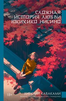 Обложка: Сложная история любви Юкихико Нисино