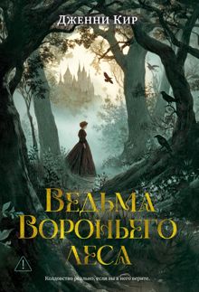Обложка: Ведьма Вороньего леса