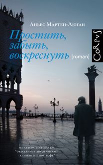 Обложка: Простить, забыть, воскреснуть