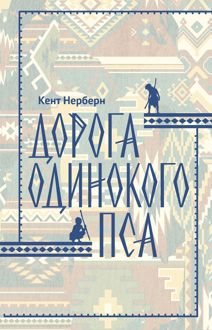 Обложка: Дорога Одинокого Пса