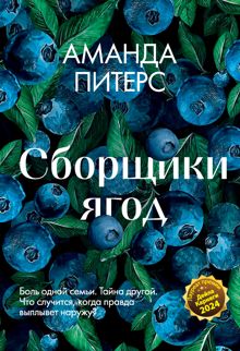 Обложка: Сборщики ягод