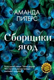Обложка: Сборщики ягод