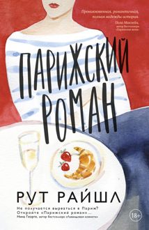 Обложка: Парижский роман