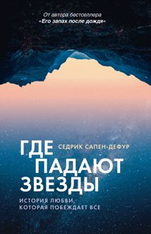 Обложка: Где падают звезды