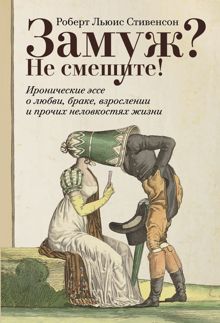 Обложка: Замуж? Не смешите! Иронические эссе о любви, браке, взрослении и прочих неловкостях жизни