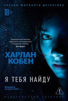 Обложка: Я тебя найду