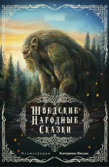 Обложка: Шведские народные сказки