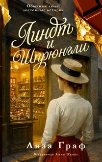 Обложка: Линдт и Шпрюнгли