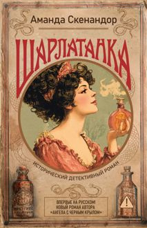 Обложка: Шарлатанка