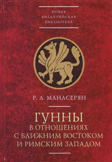 Обложка: Гунны в отношениях с Ближним Востоком и Римским Западом