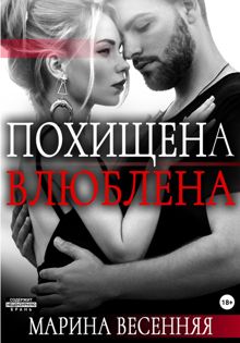 Обложка: Похищена. Влюблена
