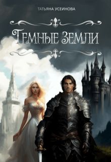 Обложка: Темные земли